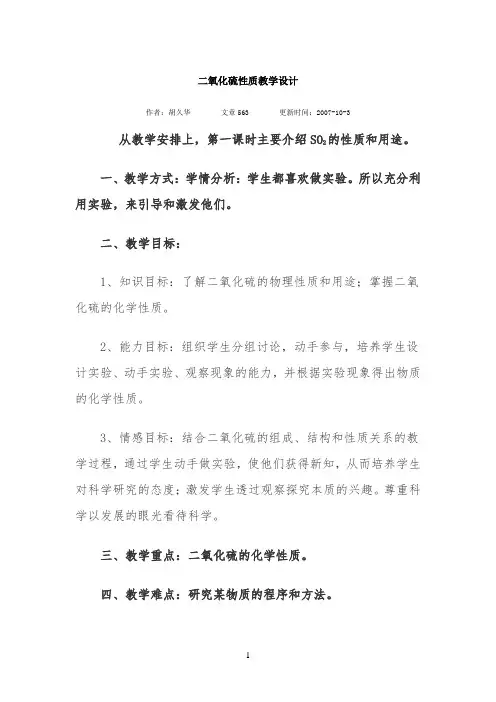 二氧化硫性质教学设计 -【完整版】