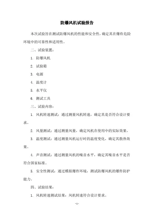 防爆风机试验报告