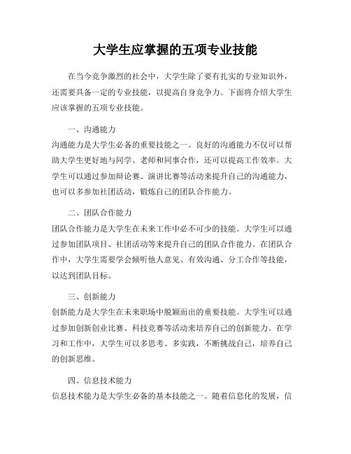 大学生应掌握的五项专业技能