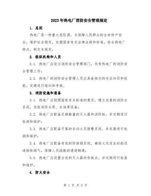 2023年热电厂消防安全管理规定