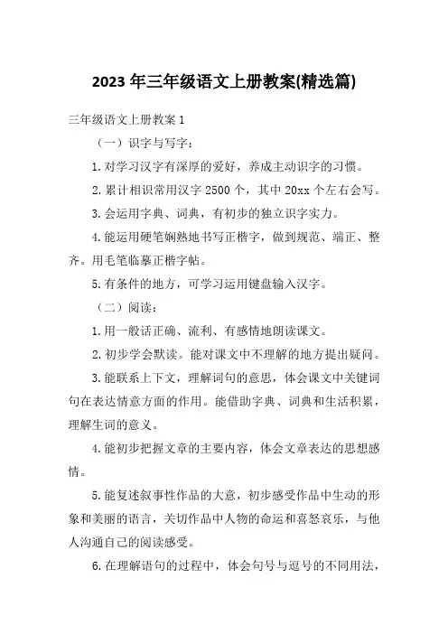 2023年三年级语文上册教案(精选篇)
