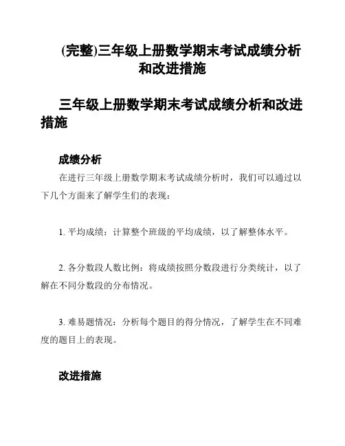(完整)三年级上册数学期末考试成绩分析和改进措施