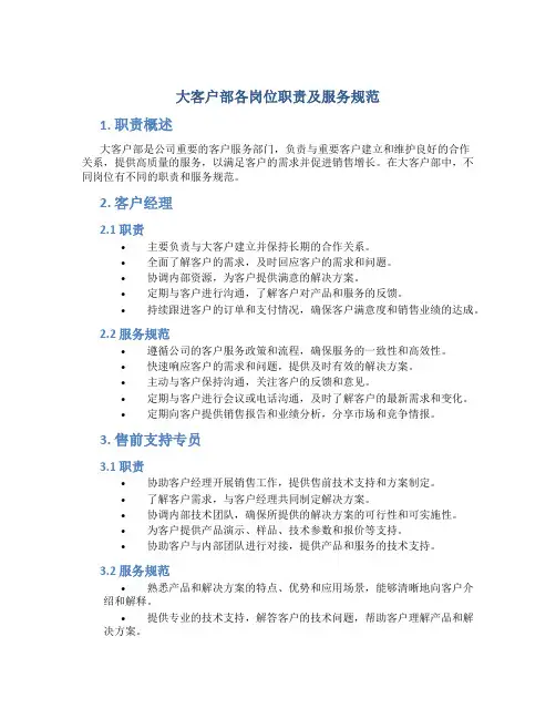 大客户部各岗位职责及服务规范