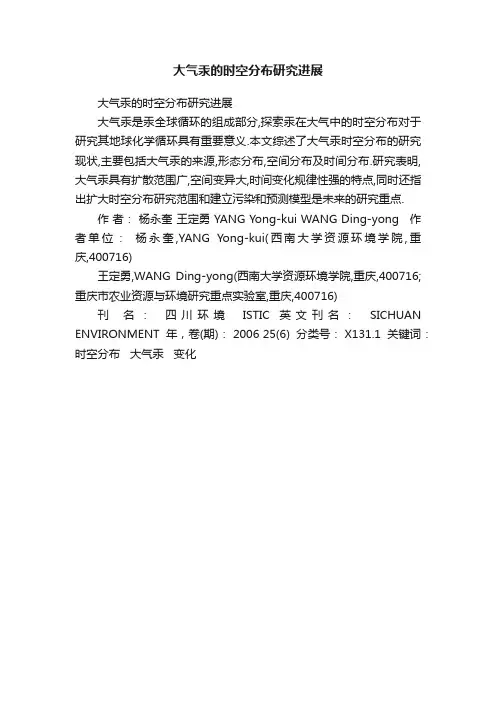 大气汞的时空分布研究进展