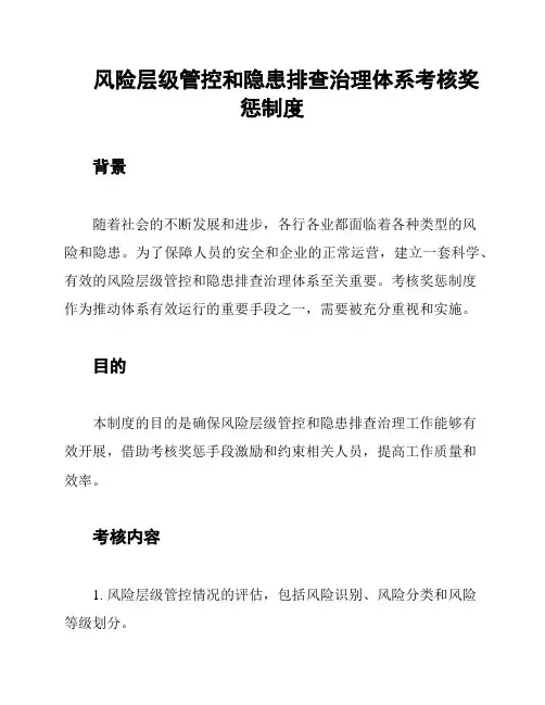 风险层级管控和隐患排查治理体系考核奖惩制度