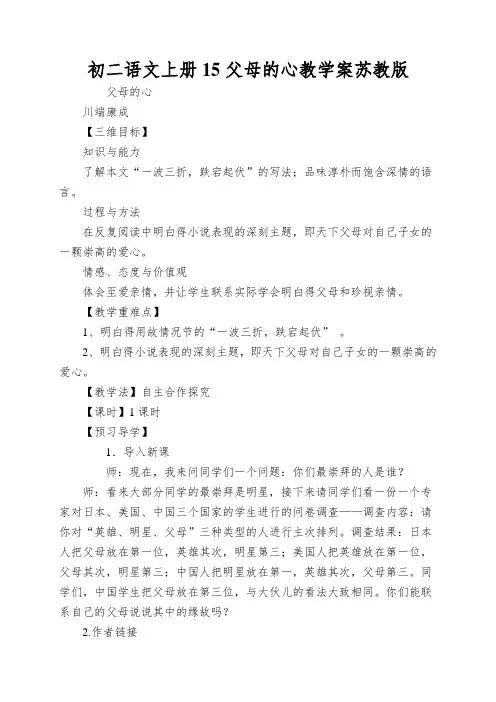 初二语文上册15父母的心教学案苏教版