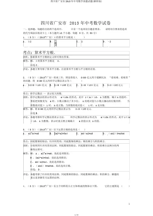 四川省广安市2013年中考数学真题试题(解析版)
