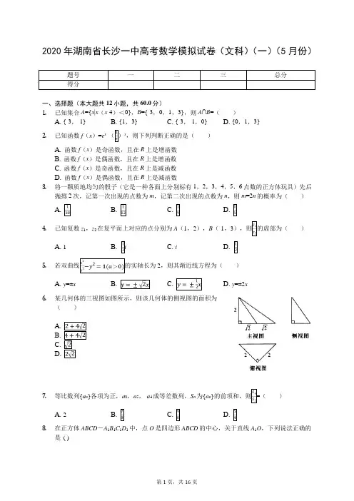 2020年湖南省长沙一中高考数学模拟试卷(文科)(一)(5月份)(有答案解析)