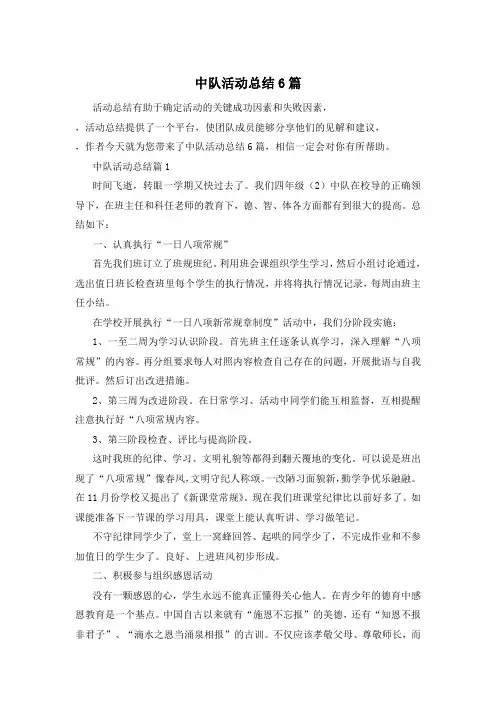 中队活动总结6篇