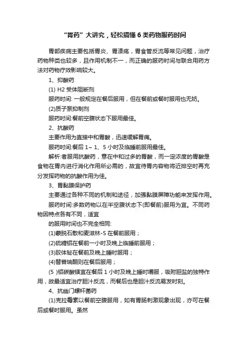“胃药”大讲究，轻松搞懂6类药物服药时间