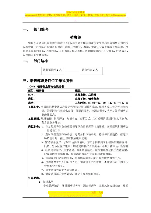 销售部职务说明