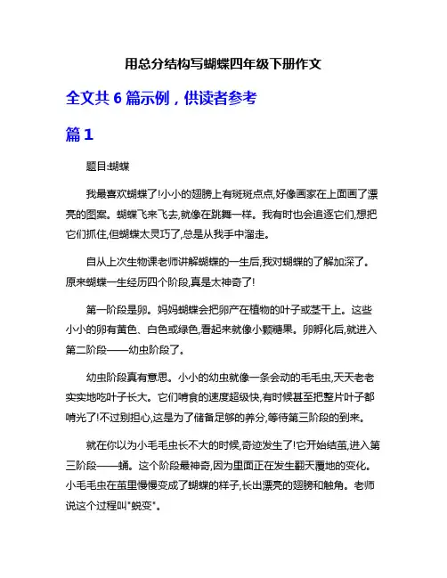 用总分结构写蝴蝶四年级下册作文