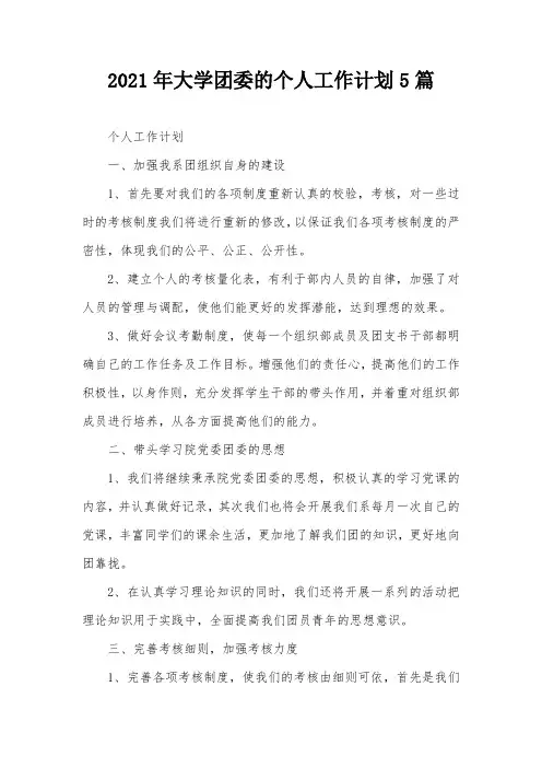 2021年大学团委的个人工作计划5篇