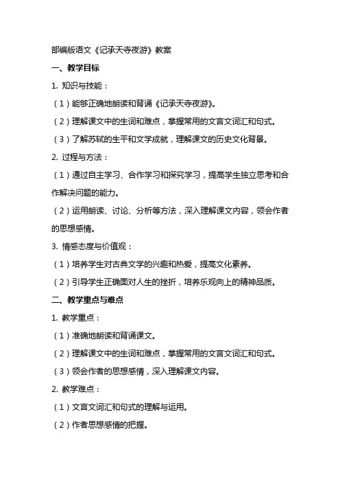 部编版语文 记承天寺夜游 教案