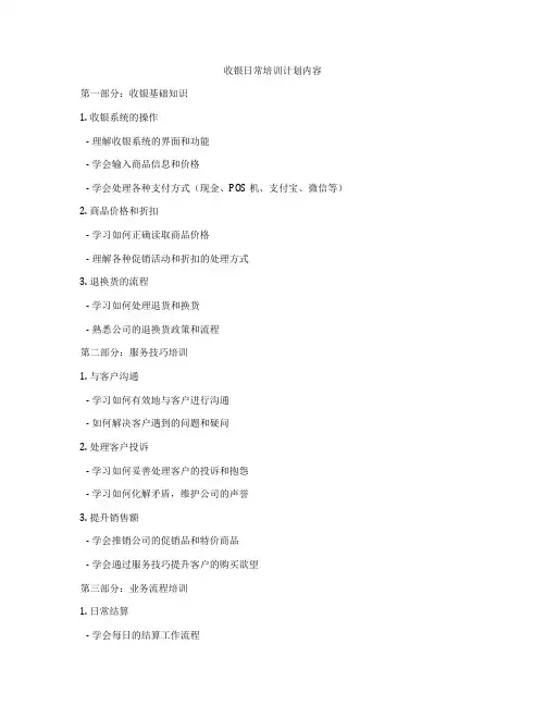 收银日常培训计划内容