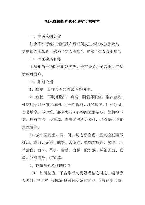 妇人腹痛妇科优化诊疗方案样本