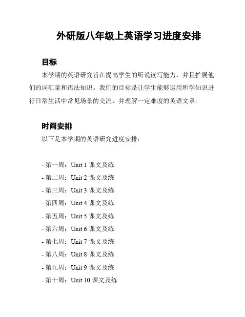 外研版八年级上英语学习进度安排