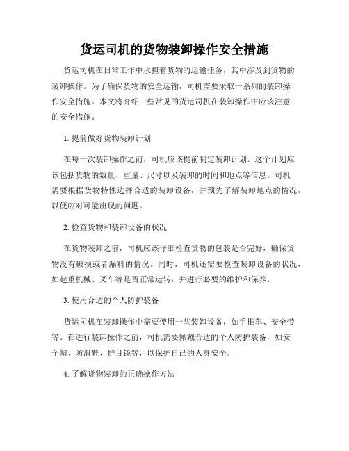 货运司机的货物装卸操作安全措施