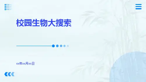 校园生物大搜索