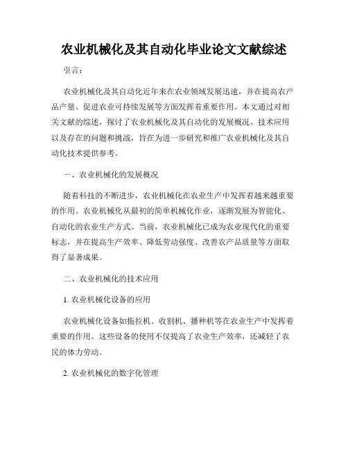 农业机械化及其自动化毕业论文文献综述