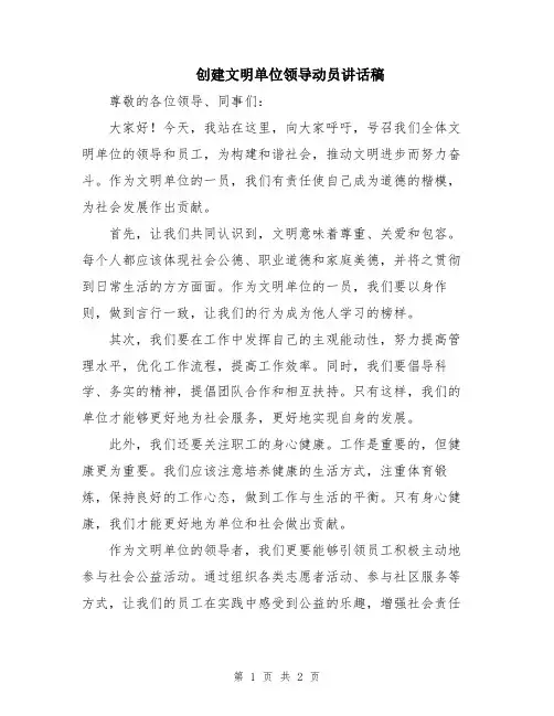 创建文明单位领导动员讲话稿
