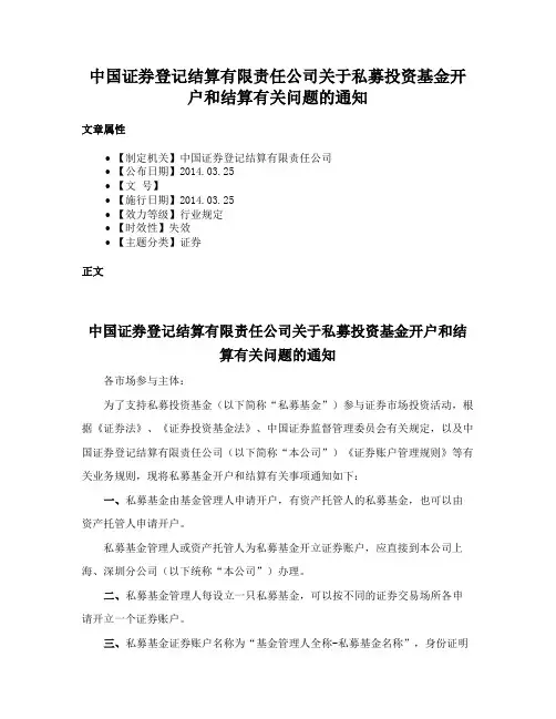 中国证券登记结算有限责任公司关于私募投资基金开户和结算有关问题的通知