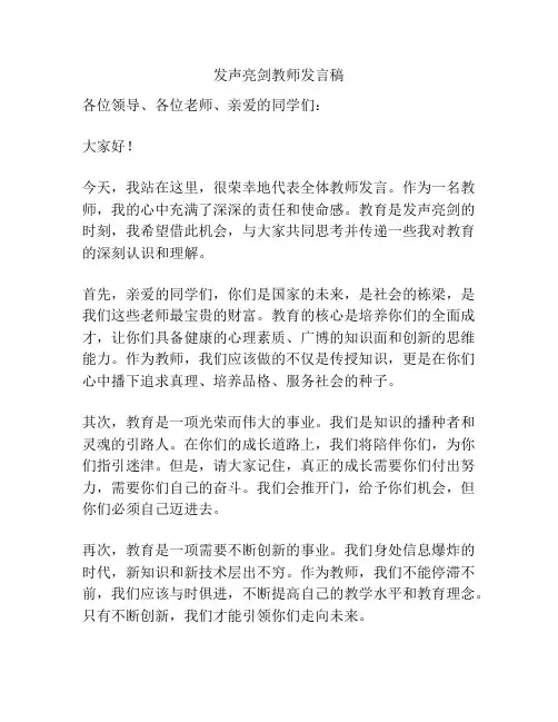 发声亮剑教师发言稿