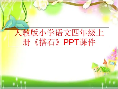 精品人教版小学语文四年级上册搭石PPT课件精品ppt课件