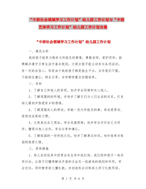 “中班社会领域学习工作计划”幼儿园工作计划与“中班艺体学习工作计划”幼儿园工作计划合集
