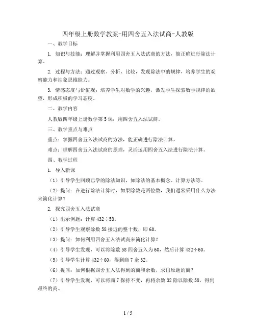 四年级上册数学教案-用四舍五入法试商-人教版 (5)