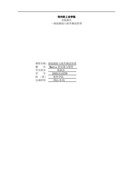 Mantis安装与使用实验报告