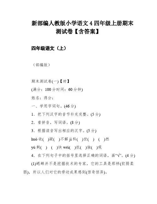 新部编人教版小学语文4四年级上册期末测试卷【含答案】