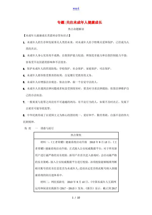 中考道德与法治热点专题复习集训 关注未成年人健康-人教版初中九年级全册政治试题