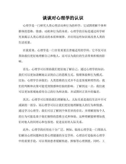 谈谈对心理学的认识