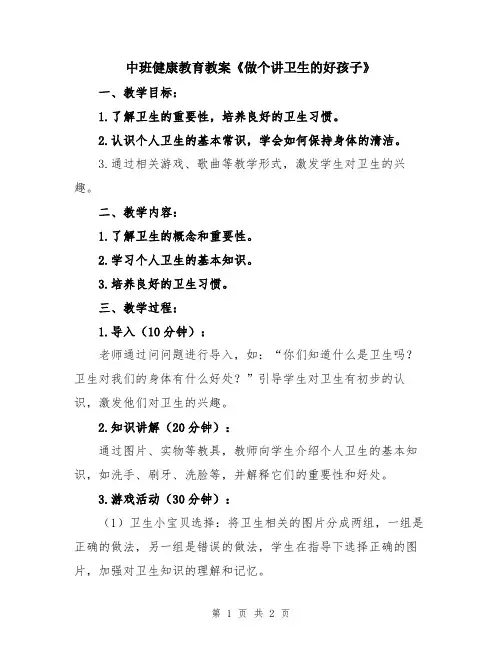 中班健康教育教案《做个讲卫生的好孩子》