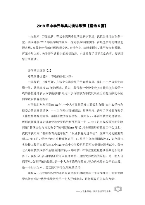 2019年中学开学典礼演讲致辞【精选5篇】