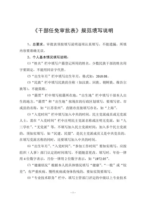 《干部任免审批表》规范填写说明