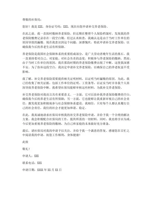 补交养老保险申请书范本