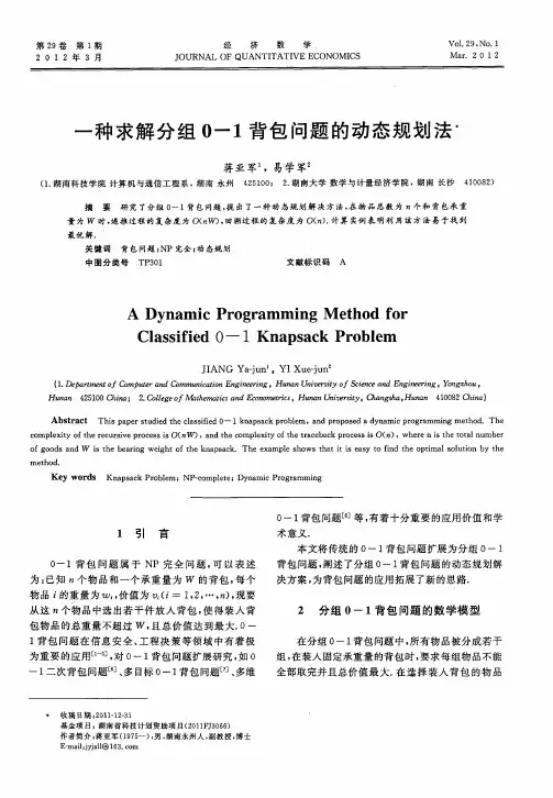 一种求解分组0—1背包问题的动态规划法