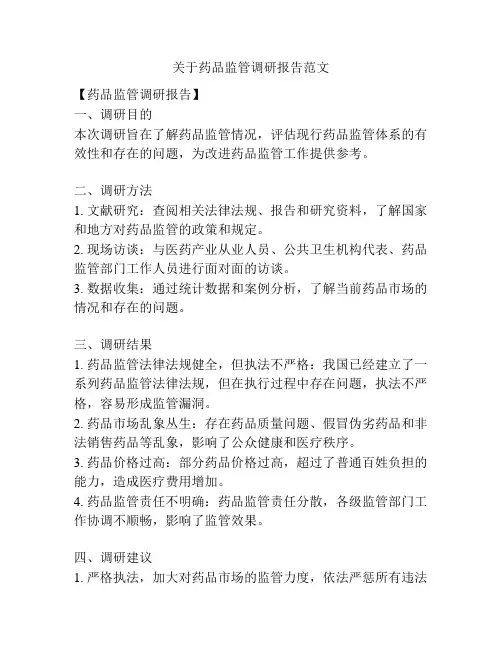 关于药品监管调研报告范文