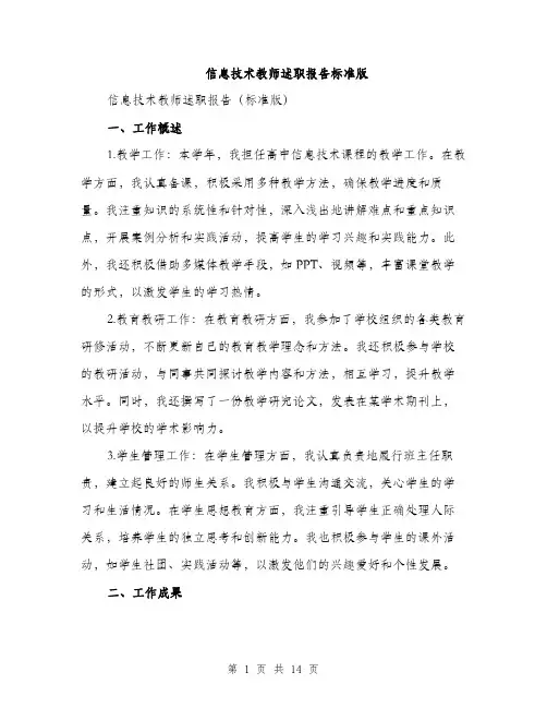 信息技术教师述职报告标准版(四篇)