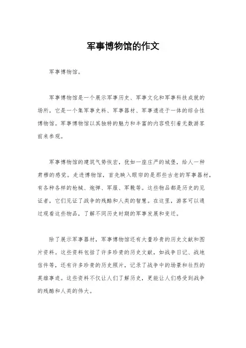 军事博物馆的作文