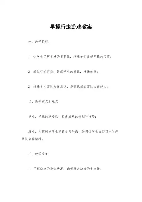 早操行走游戏教案