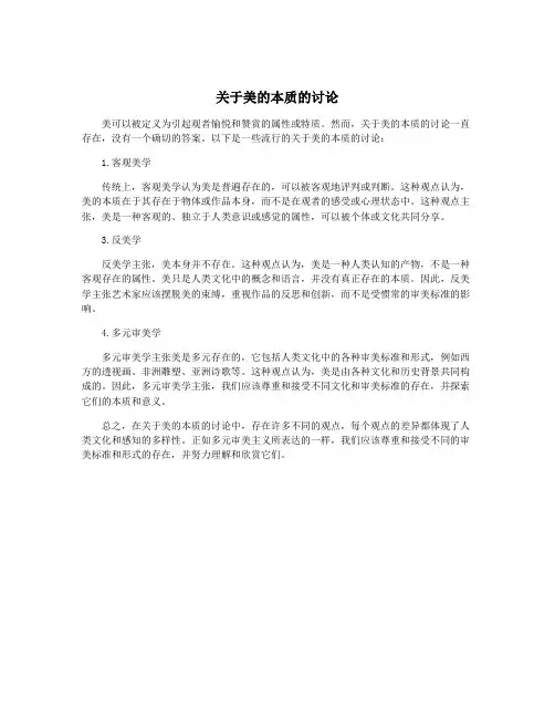 关于美的本质的讨论