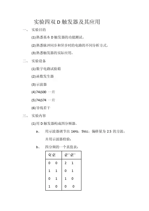 实验四双D触发器及其应用