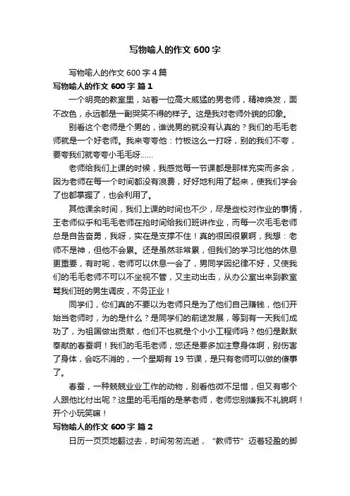 写物喻人的作文600字