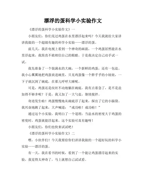 漂浮的蛋科学小实验作文