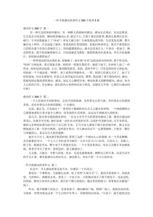 一件令我感动的事作文500字优秀5篇