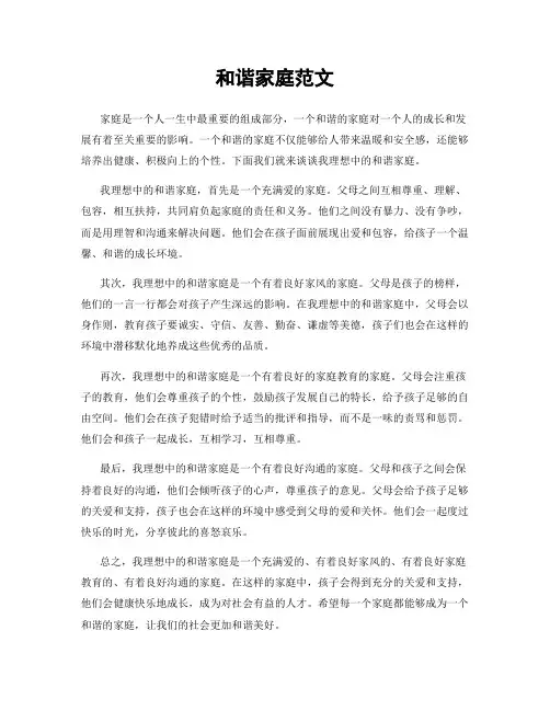 和谐家庭范文