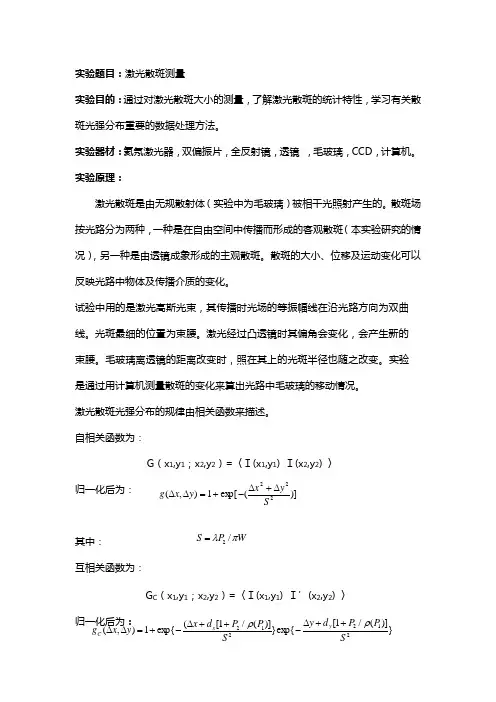 三级大物实验报告-激光散斑的测量